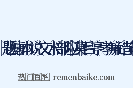 题唐本说文木部应莫吕亭孝廉造句是什么意思的图片